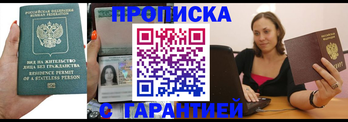 прописка гарантия в Канске